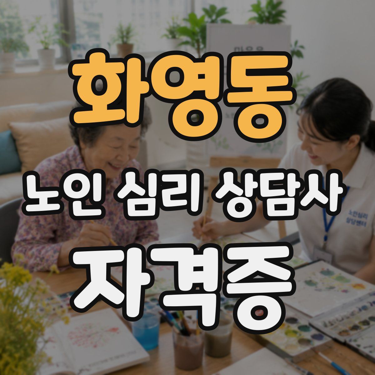 화영동 노인 심리 상담사 자격증
