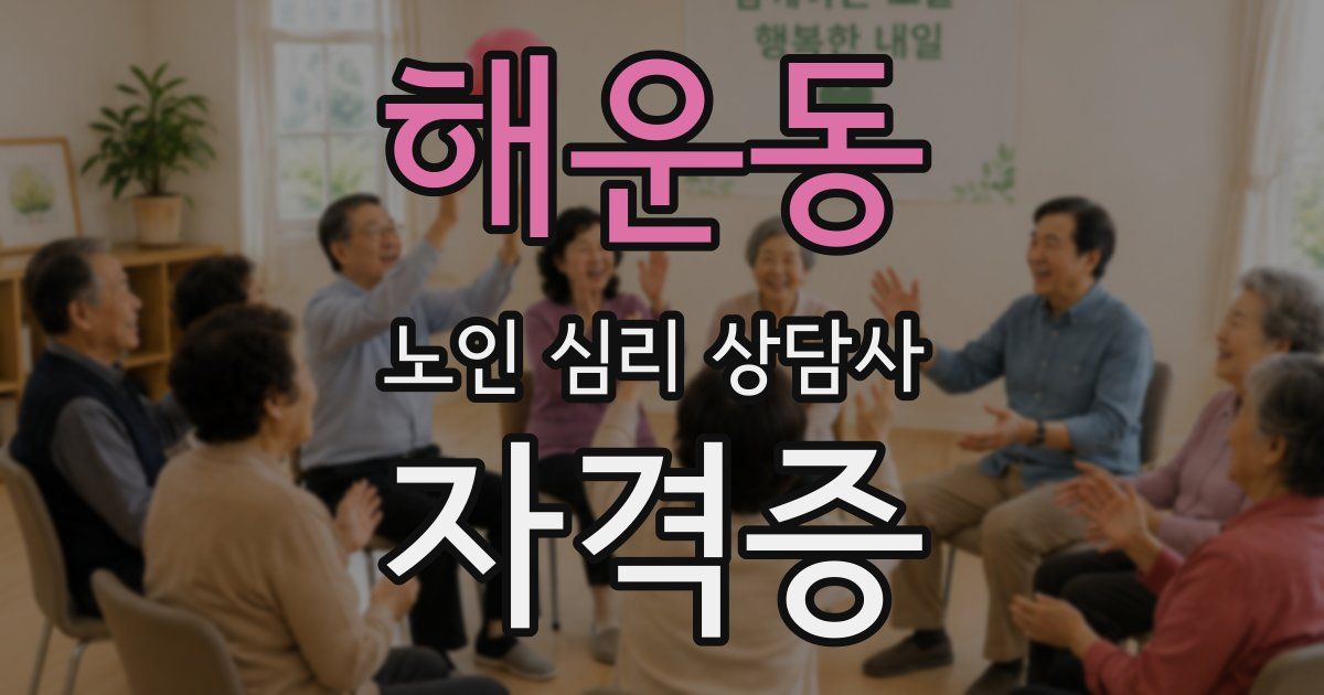 해운동 노인 심리 상담사 자격증