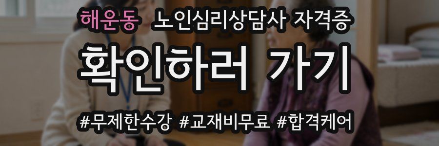 해운동 노인 심리 상담사 자격증