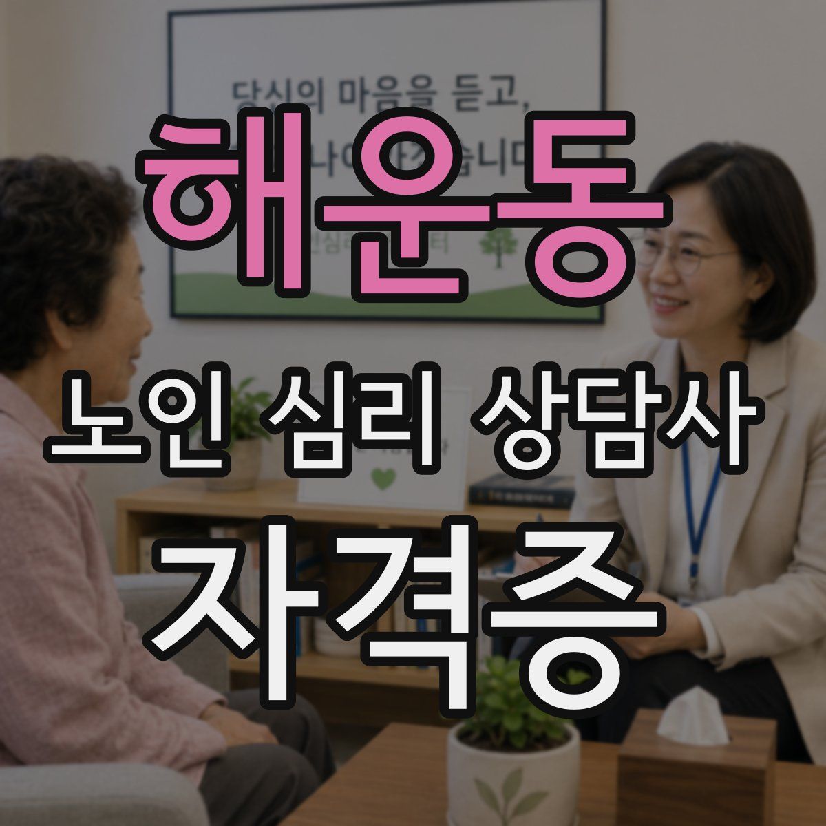 해운동 노인 심리 상담사 자격증