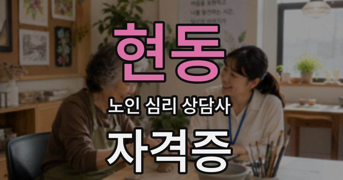 현동 노인 심리 상담사 자격증