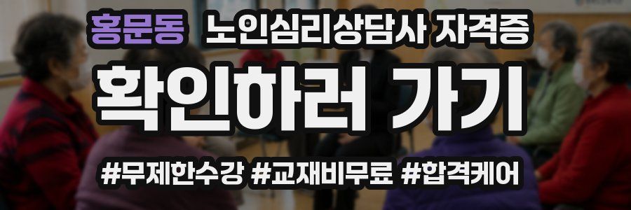 홍문동 노인 심리 상담사 자격증