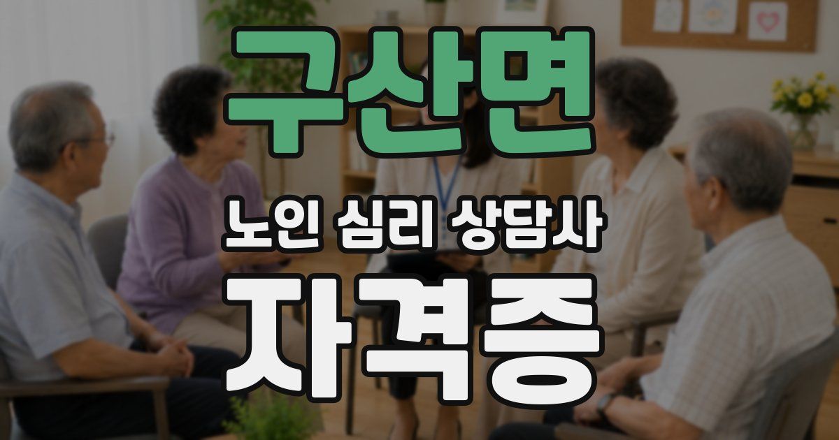 구산면 노인 심리 상담사 자격증