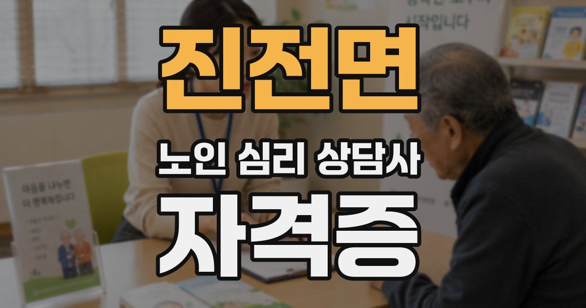진전면 노인 심리 상담사 자격증