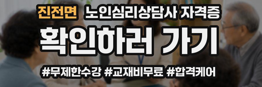 진전면 노인 심리 상담사 자격증