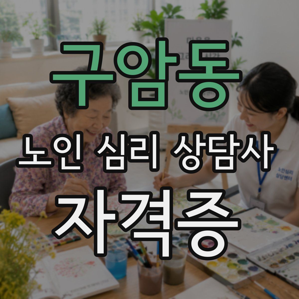 구암동 노인 심리 상담사 자격증