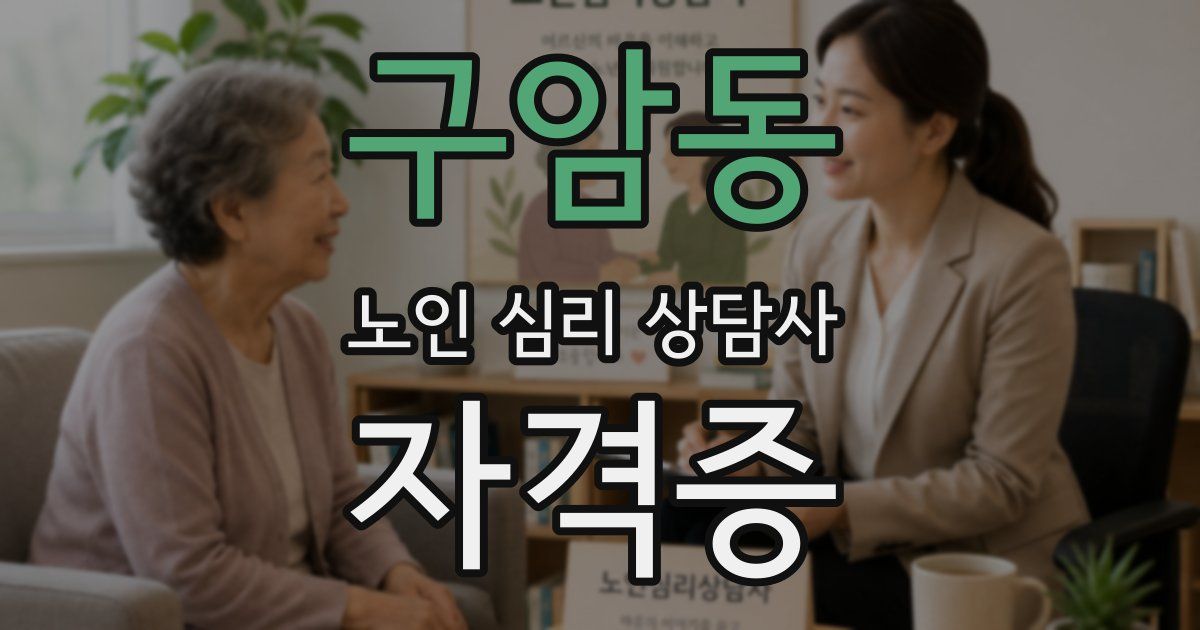 구암동 노인 심리 상담사 자격증
