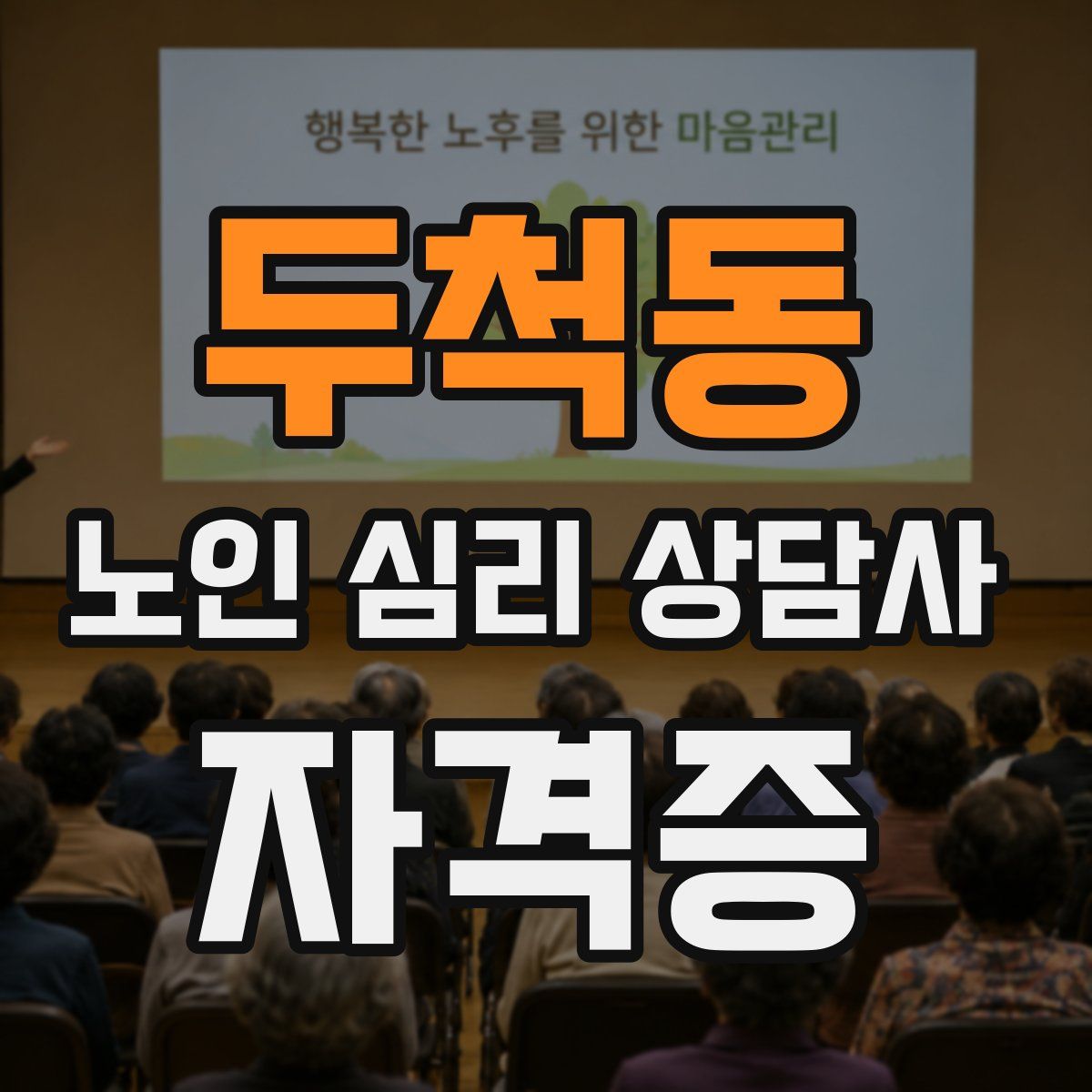 두척동 노인 심리 상담사 자격증