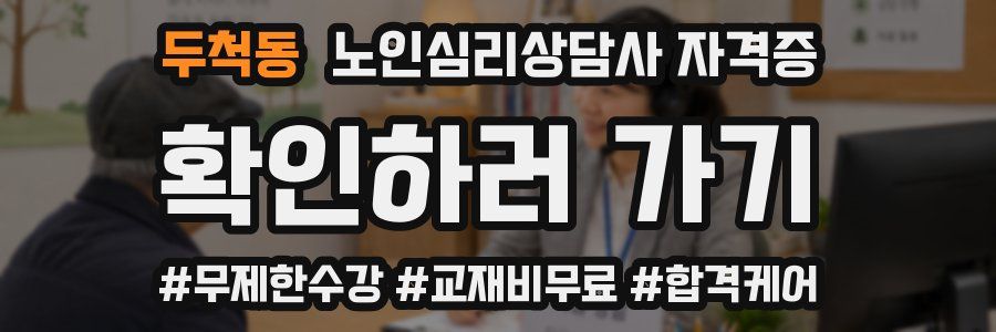 두척동 노인 심리 상담사 자격증
