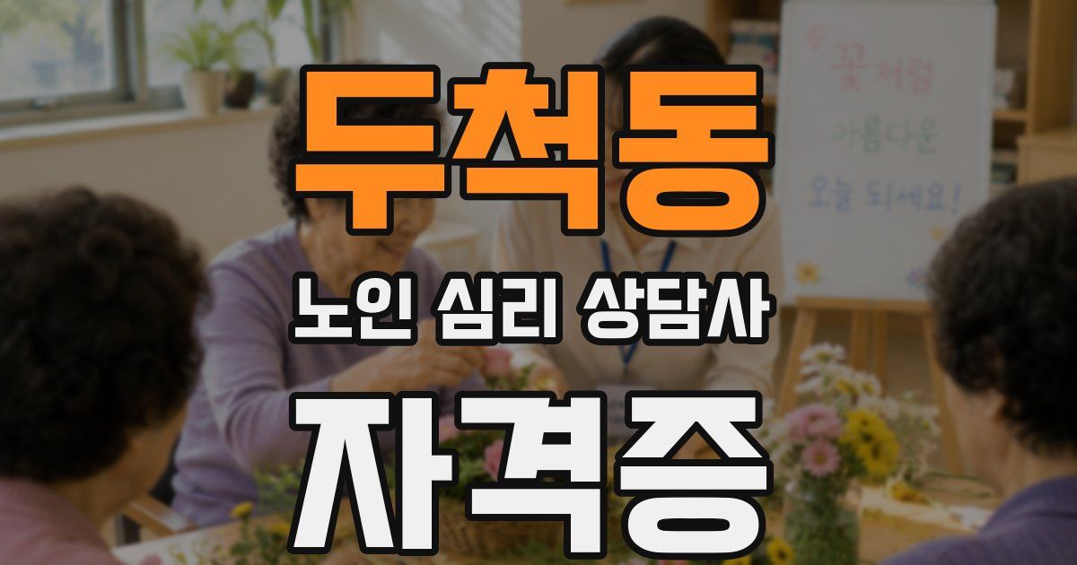 두척동 노인 심리 상담사 자격증