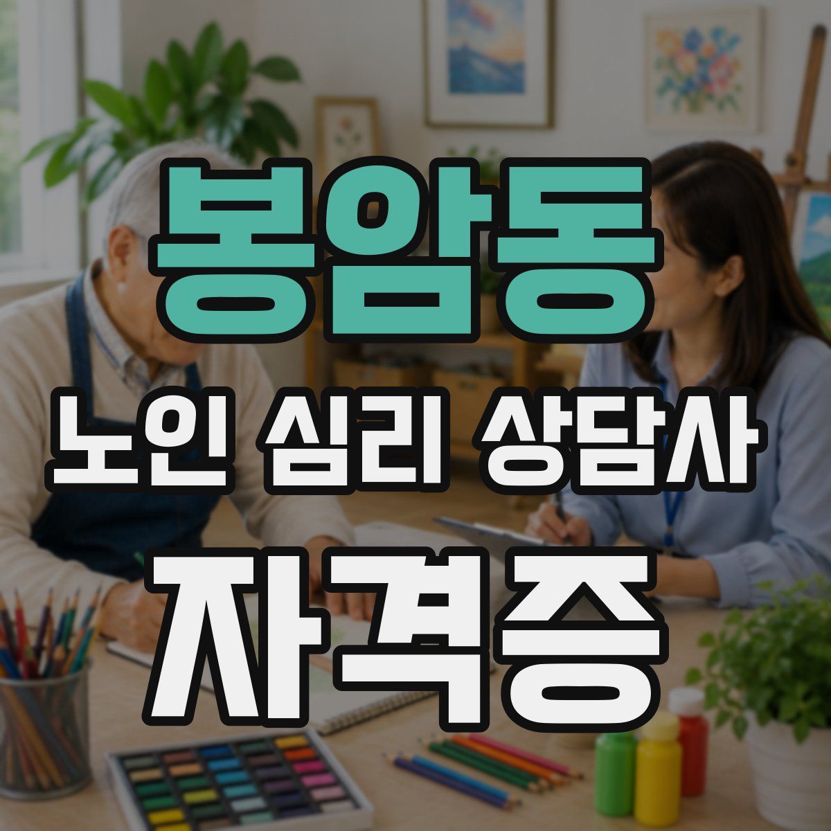 봉암동 노인 심리 상담사 자격증