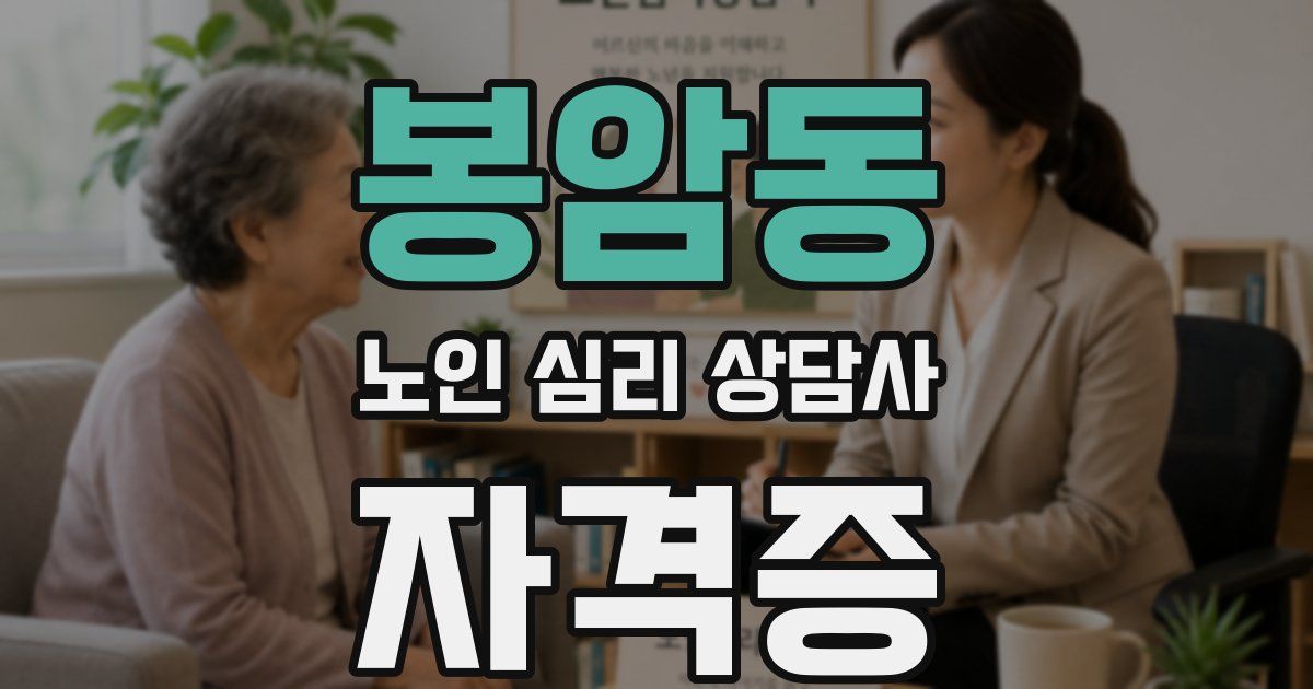 봉암동 노인 심리 상담사 자격증