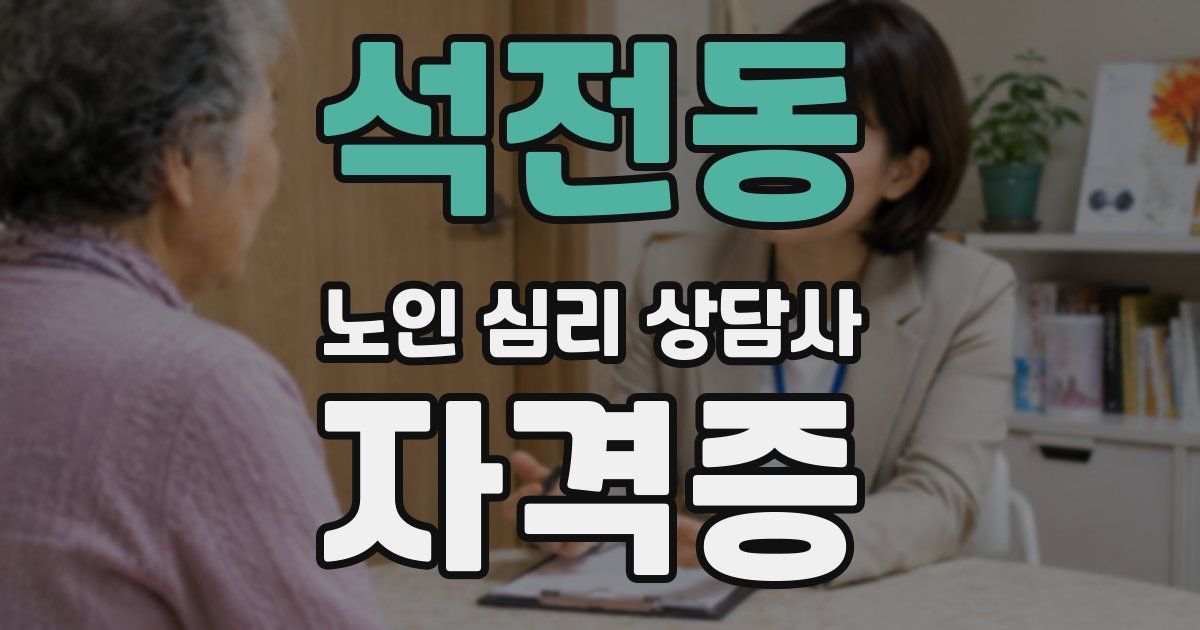 석전동 노인 심리 상담사 자격증