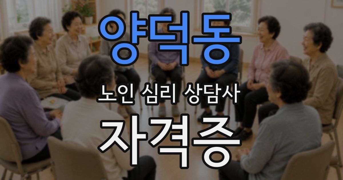 양덕동 노인 심리 상담사 자격증