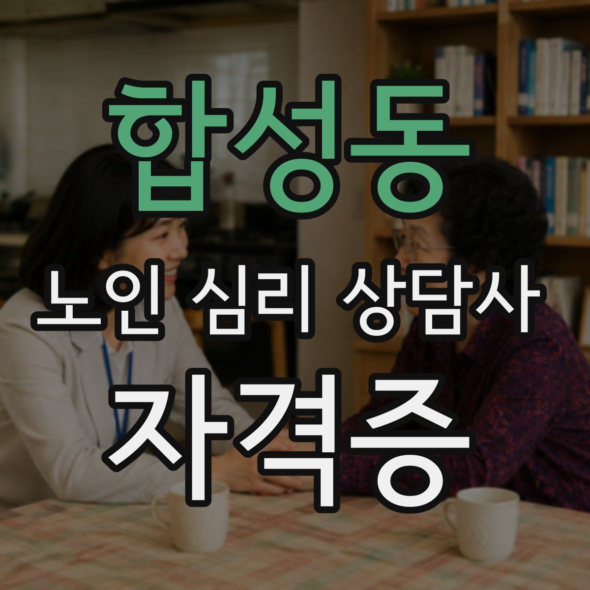 합성동 노인 심리 상담사 자격증