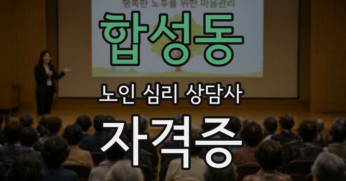 합성동 노인 심리 상담사 자격증
