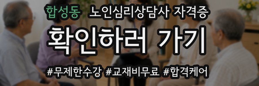 합성동 노인 심리 상담사 자격증