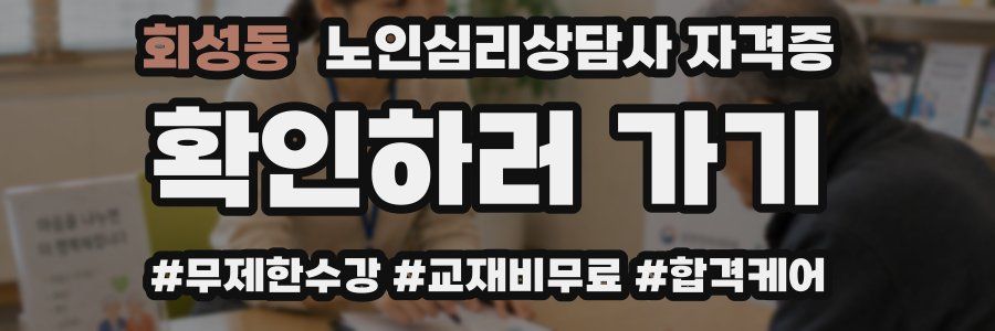 회성동 노인 심리 상담사 자격증