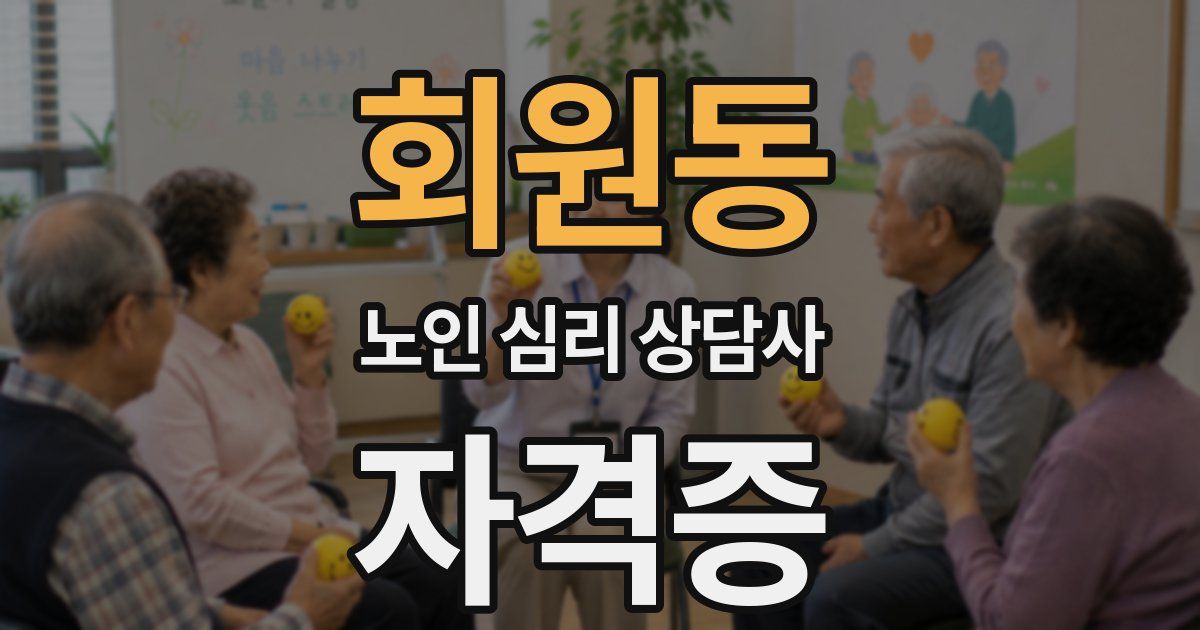 회원동 노인 심리 상담사 자격증