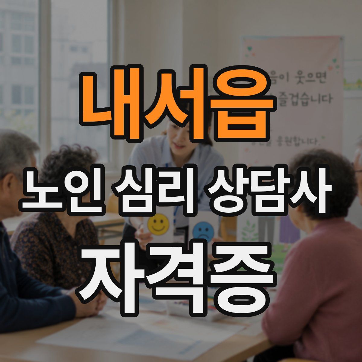 내서읍 노인 심리 상담사 자격증