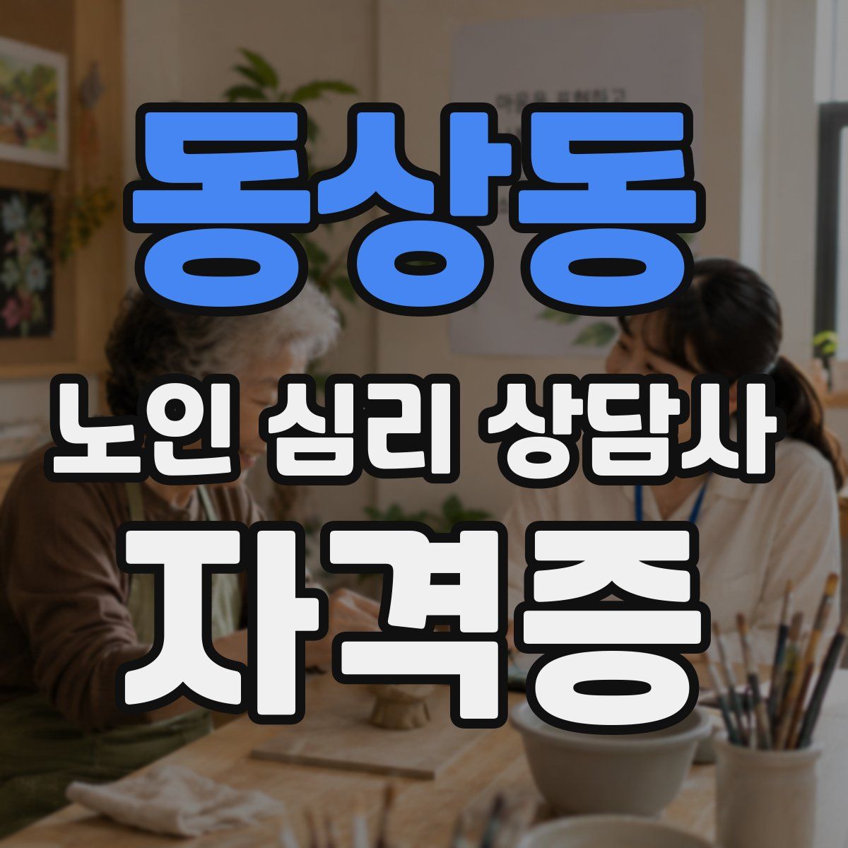 동상동 노인 심리 상담사 자격증