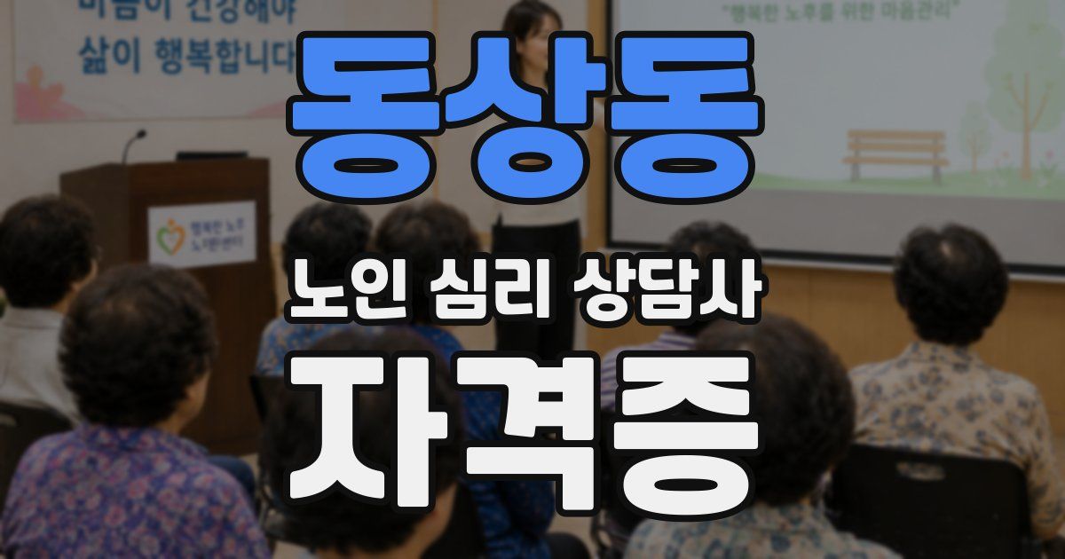 동상동 노인 심리 상담사 자격증