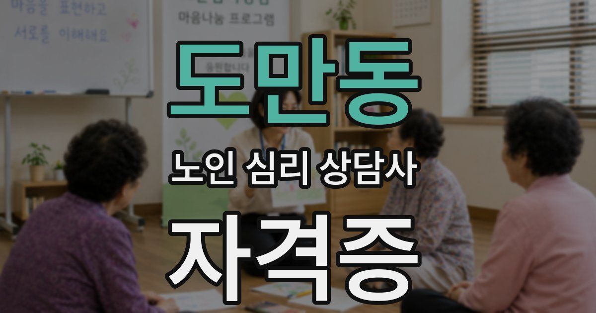 도만동 노인 심리 상담사 자격증