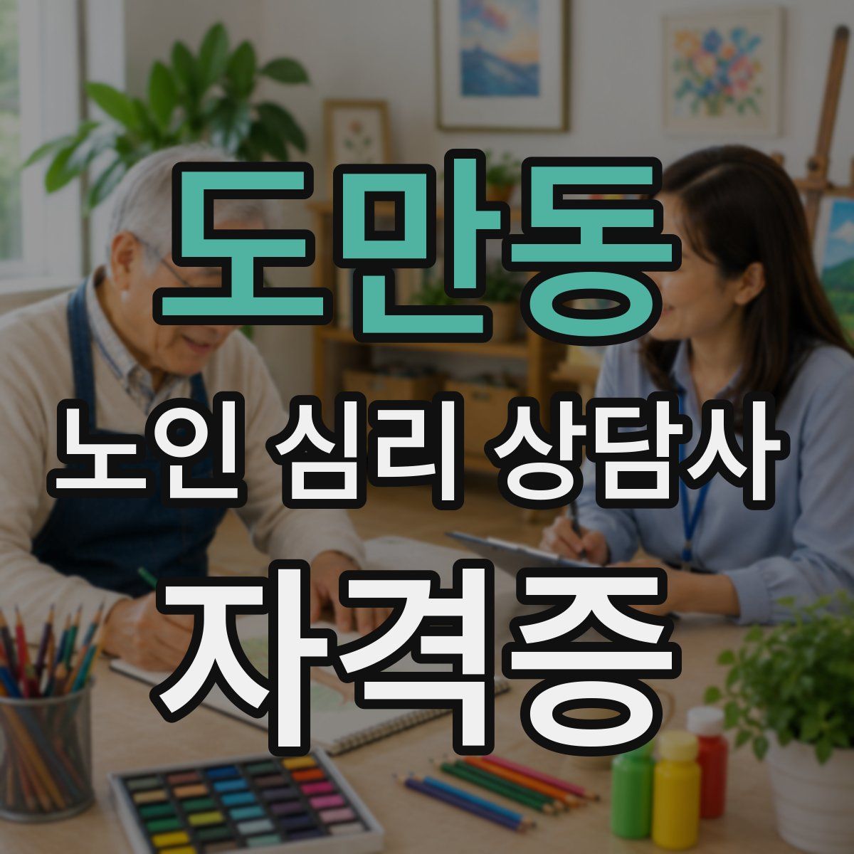 도만동 노인 심리 상담사 자격증