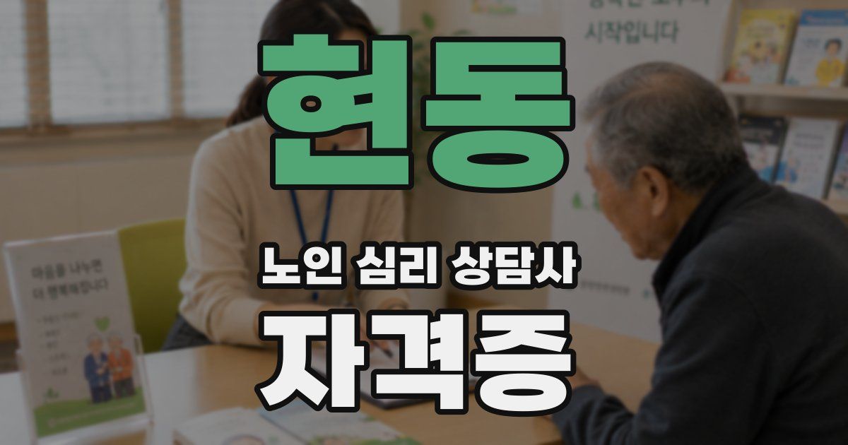 현동 노인 심리 상담사 자격증