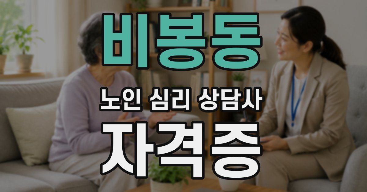 비봉동 노인 심리 상담사 자격증