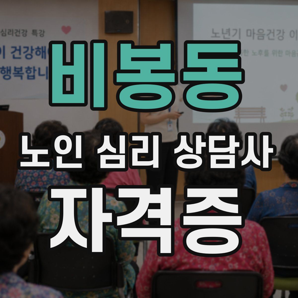비봉동 노인 심리 상담사 자격증