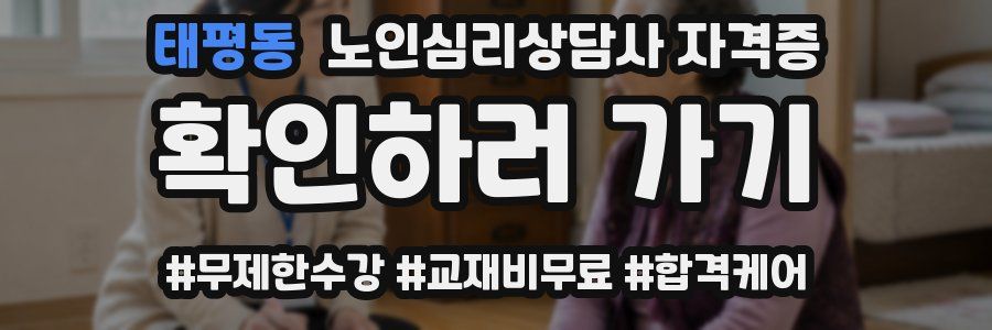 태평동 노인 심리 상담사 자격증