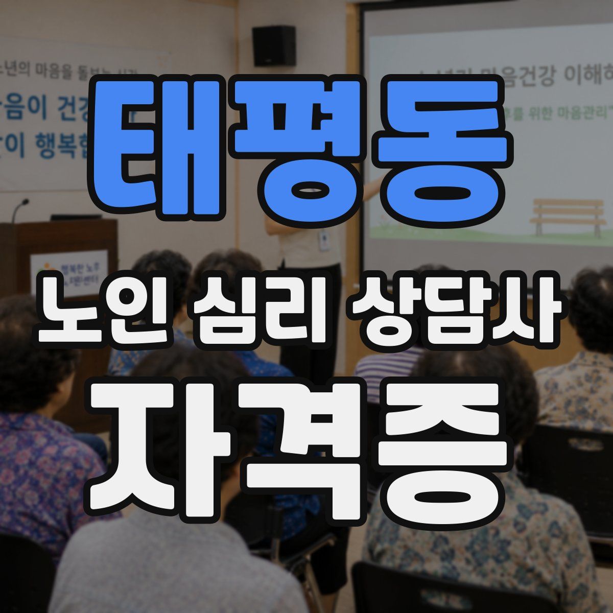 태평동 노인 심리 상담사 자격증
