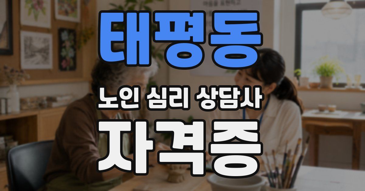 태평동 노인 심리 상담사 자격증