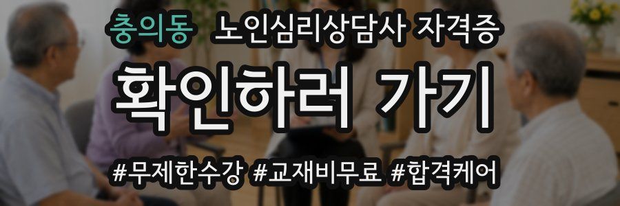 충의동 노인 심리 상담사 자격증
