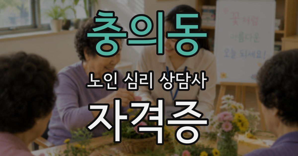 충의동 노인 심리 상담사 자격증