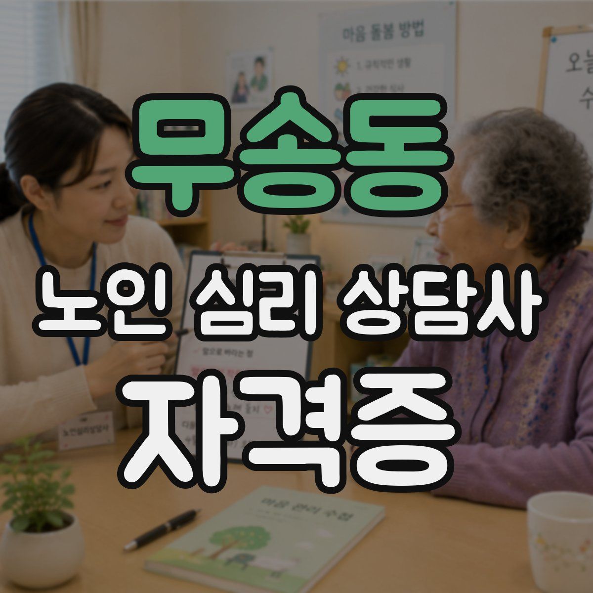 무송동 노인 심리 상담사 자격증