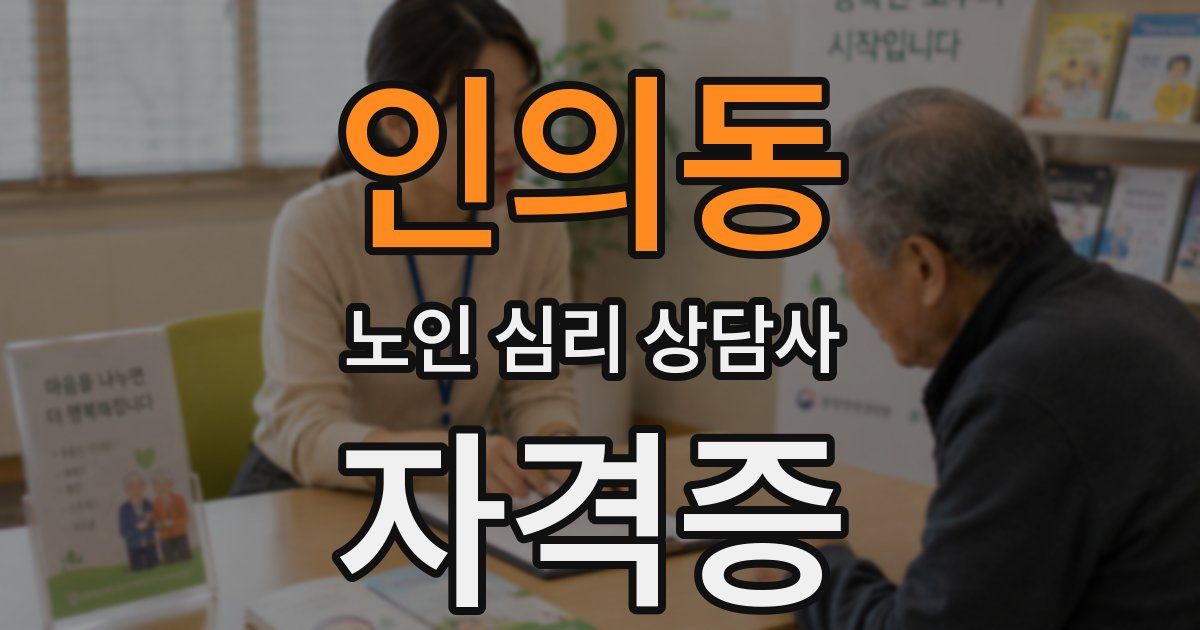 인의동 노인 심리 상담사 자격증