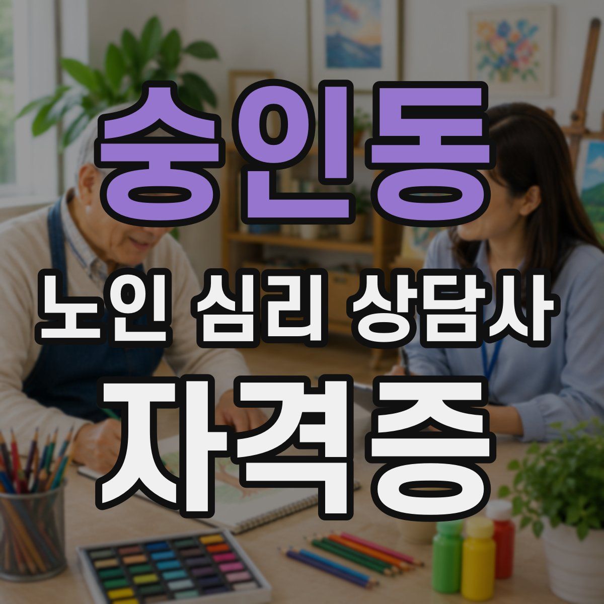 숭인동 노인 심리 상담사 자격증