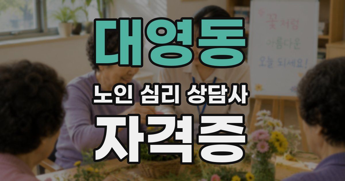 대영동 노인 심리 상담사 자격증