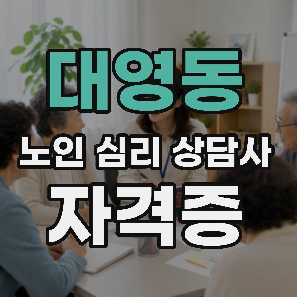 대영동 노인 심리 상담사 자격증