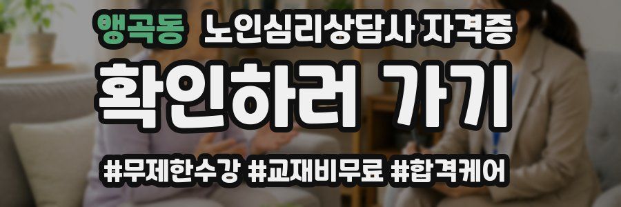 앵곡동 노인 심리 상담사 자격증