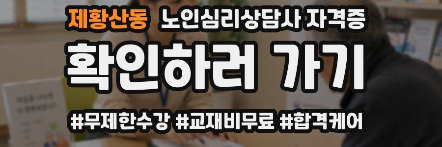 제황산동 노인 심리 상담사 자격증
