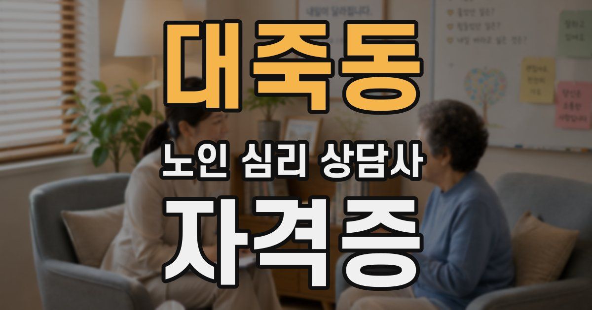 대죽동 노인 심리 상담사 자격증