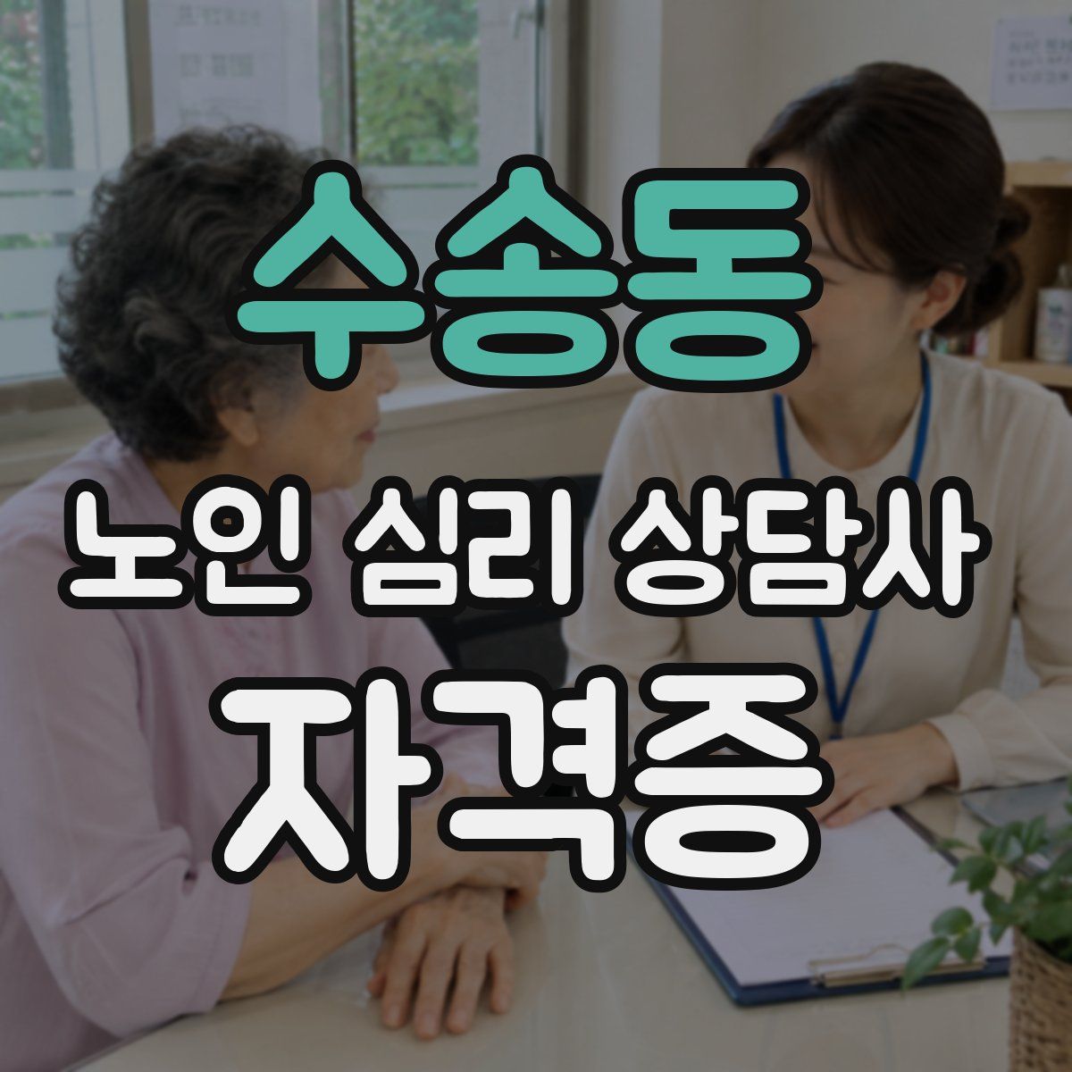 수송동 노인 심리 상담사 자격증