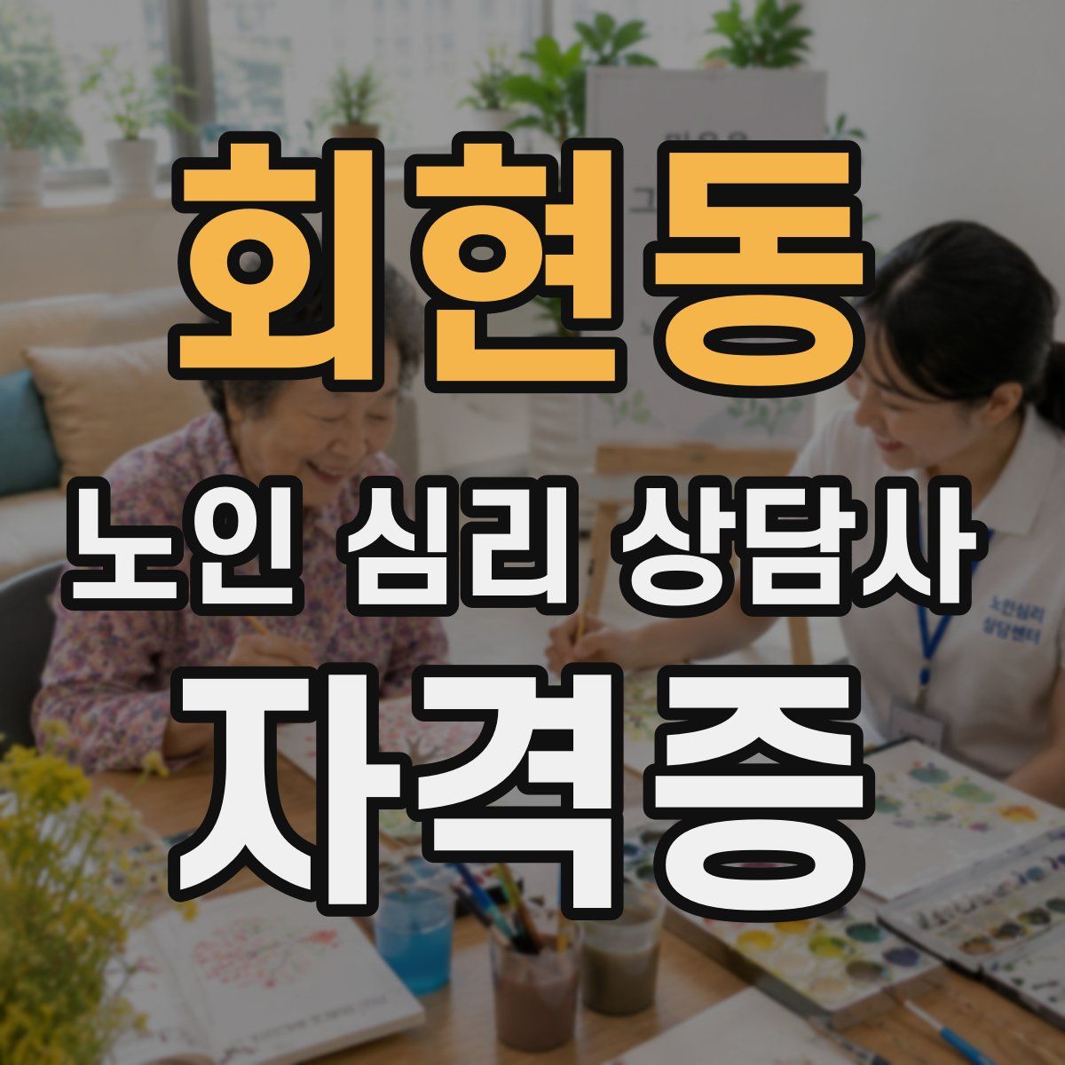 회현동 노인 심리 상담사 자격증