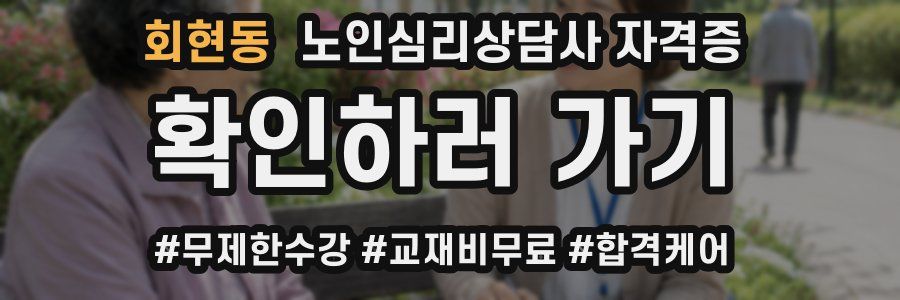 회현동 노인 심리 상담사 자격증