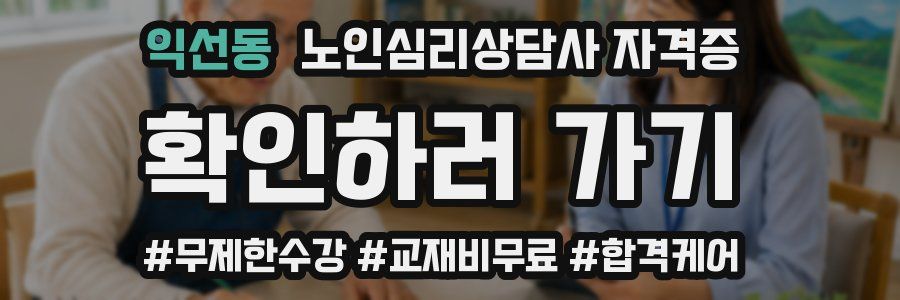 익선동 노인 심리 상담사 자격증