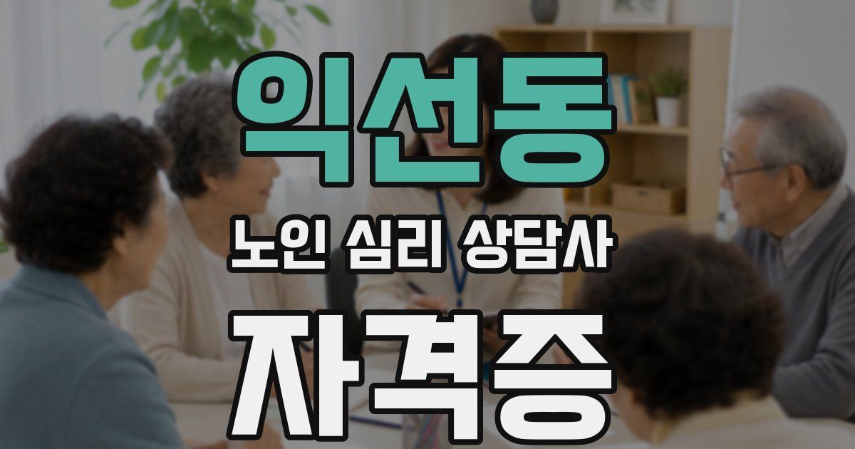 익선동 노인 심리 상담사 자격증