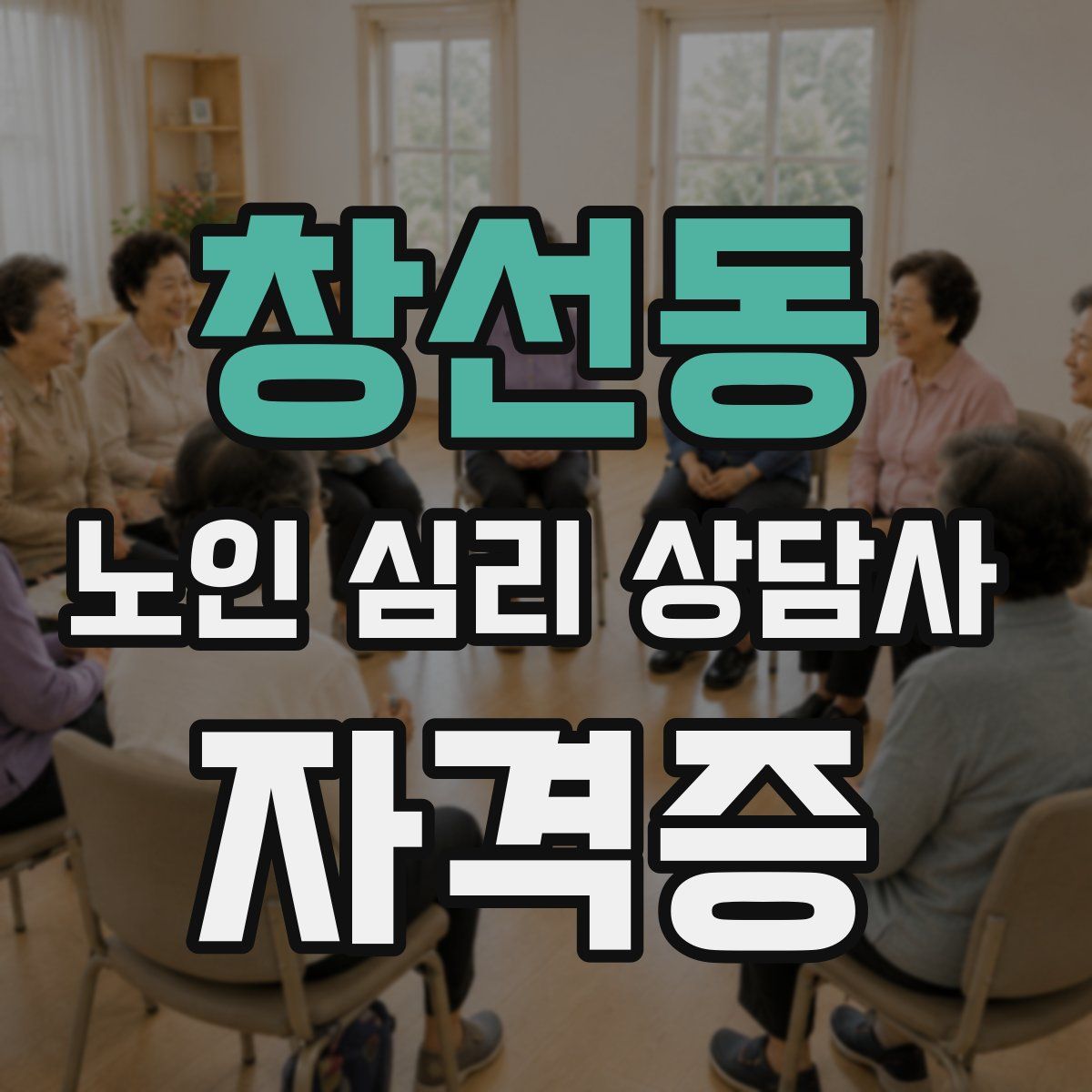창선동 노인 심리 상담사 자격증